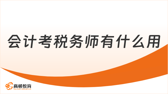 会计考税务师有什么用？升职加薪+职业转型必备