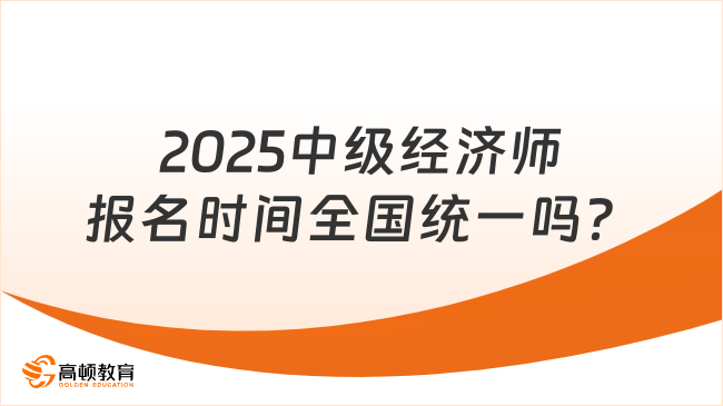 2025中级经济师报名时间全国统一吗？各省不统一！