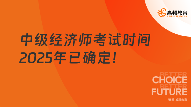 中级经济师考试时间2025年已确定！附流程全攻略