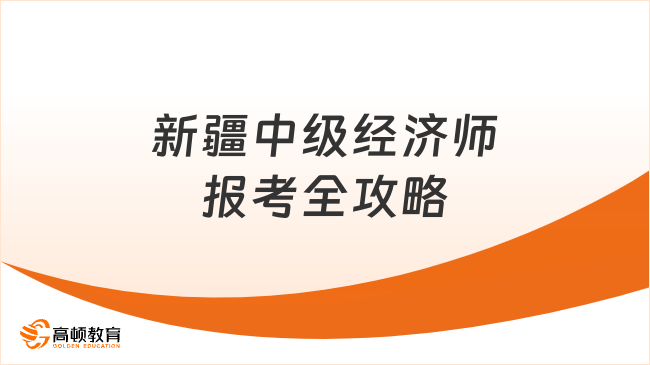 2025年新疆中级经济师报考全攻略：时间、条件与备考秘籍