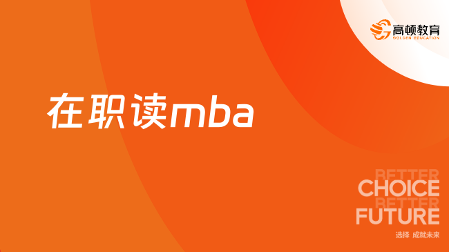 在职读mba有用吗？带你快速读懂！