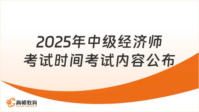 2025年中级经济师考试时间考试内容公布，考生必看！