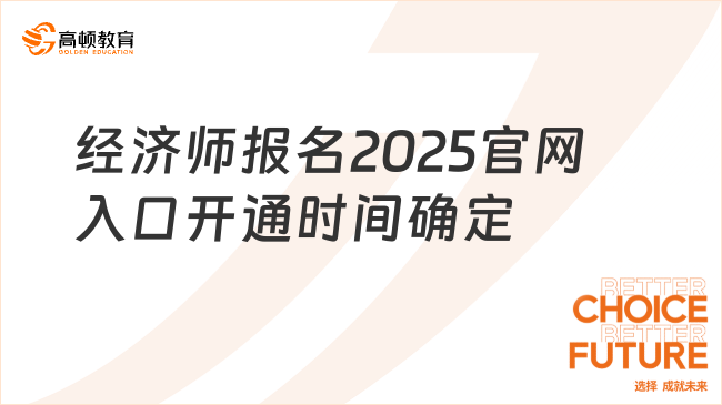 经济师报名2025官网入口开通时间确定，点击了解！