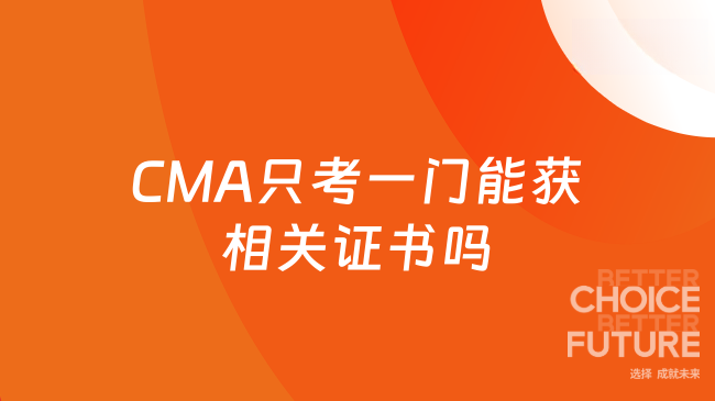 CMA只考一门会获得相关证书吗