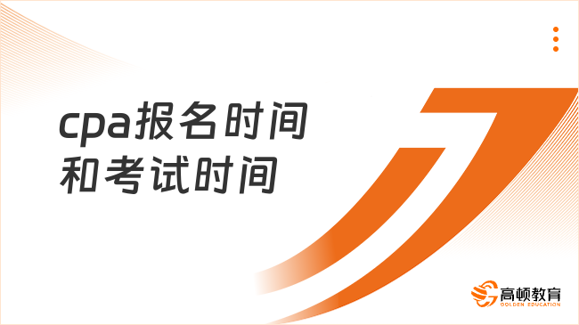 考试时间缩减1天!中注协明确:2025年cpa报名时间和考试时间!