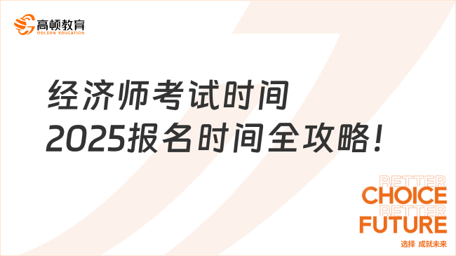 经济师考试时间2025报名时间全攻略！速速收藏！