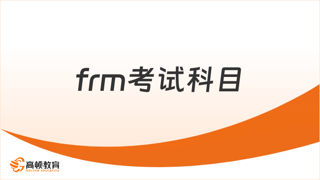 frm考试科目