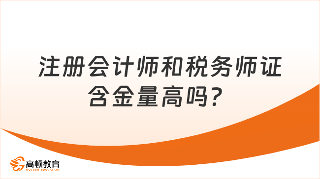 注册会计师和税务师证含金量高吗？职业方向全解析