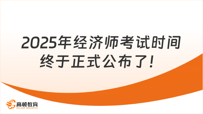 2025年经济师考试时间终于正式公布了！有提前！