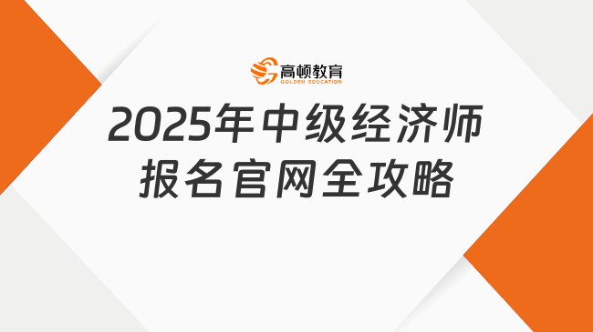 2025年中级经济师报名官网全攻略，太详细了！