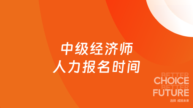 中级经济师人力资源报名时间2025，快来看看