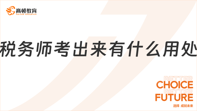 税务师证书的7大核心用途，职业发展必备！
