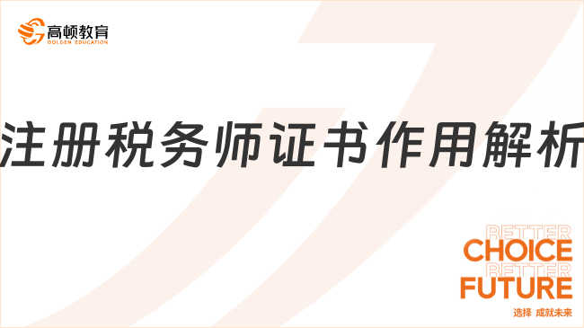 注册税务师证书作用解析：就业前景、政策红利全知道