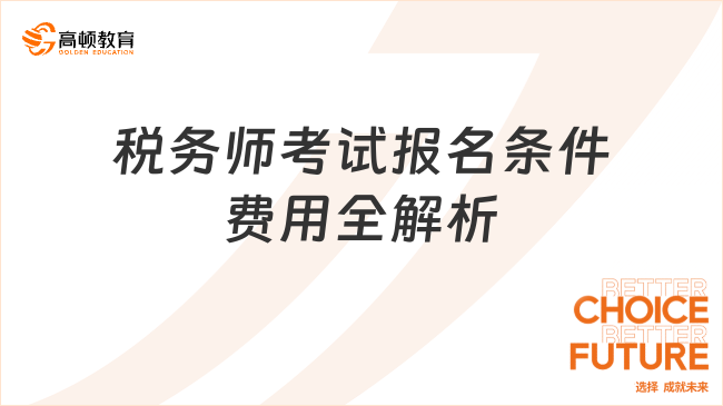 2025税务师考试报名条件及费用全解析！速看报考指南