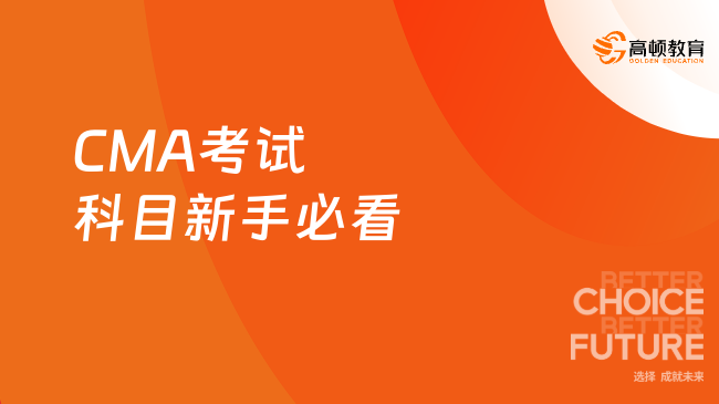 2025年CMA考试科目有哪些？新手必看报考指南