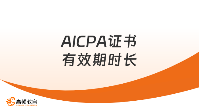 2025年AICPA证书有效期多久
