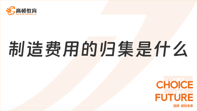 制造费用的归集是什么？超详细解答！