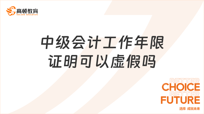 中级会计工作年限证明可以虚假吗