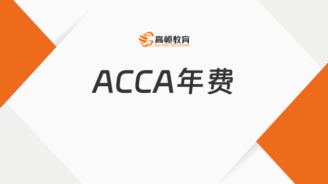 2025年ACCA年费迟交怎么办？一文了解应对策略