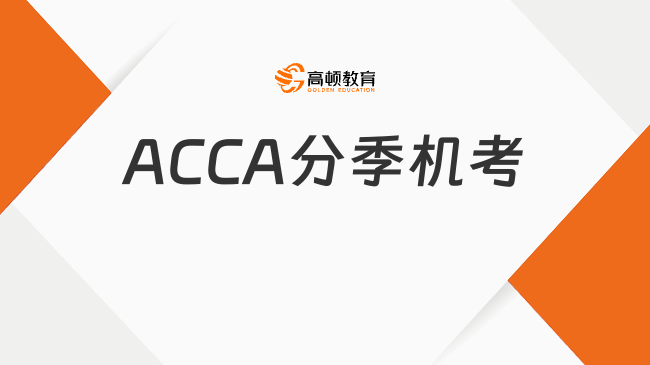 2025年ACCA分季机考报考流程介绍，一文解答