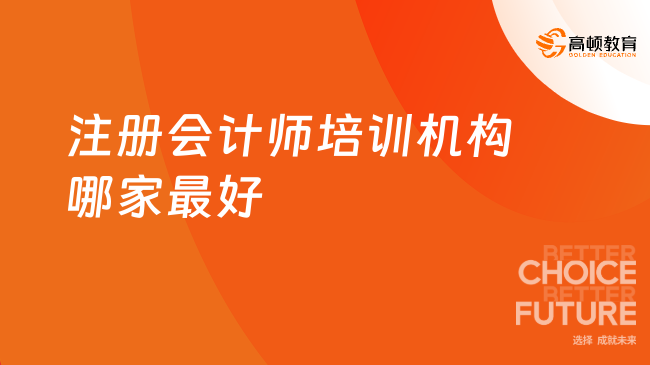 注册会计师培训机构哪家最好？高顿教育怎么样？
