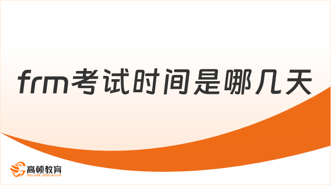 2025年11月frm考试时间是哪几天，和学姐一起来看看！