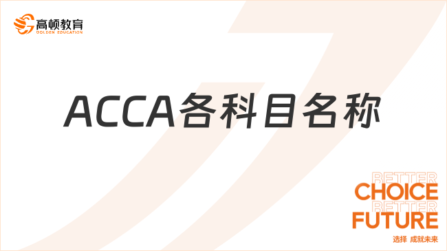 ACCA各科目名称是什么？速来了解