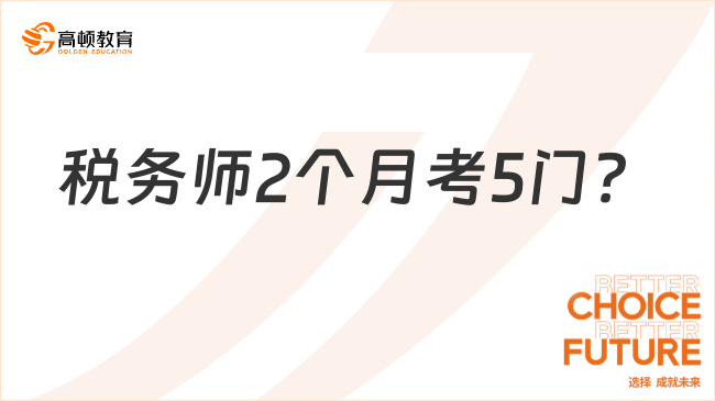 税务师2个月考5门？过来人用血泪史劝你避坑！