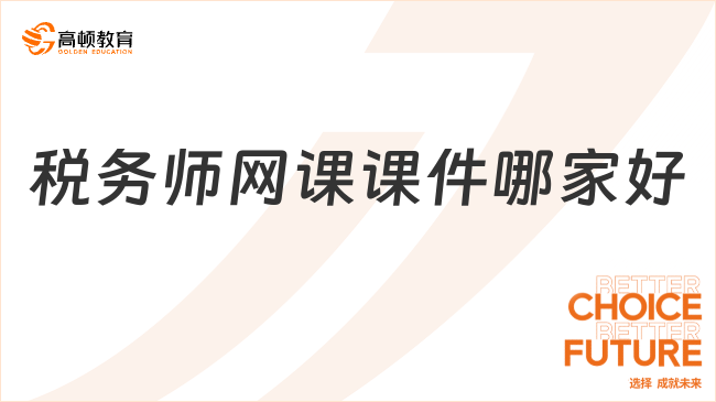 税务师网课课件哪家好？考试通过率行业领先！