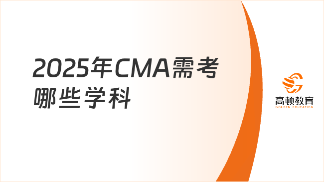 2025年CMA需要考哪些学科