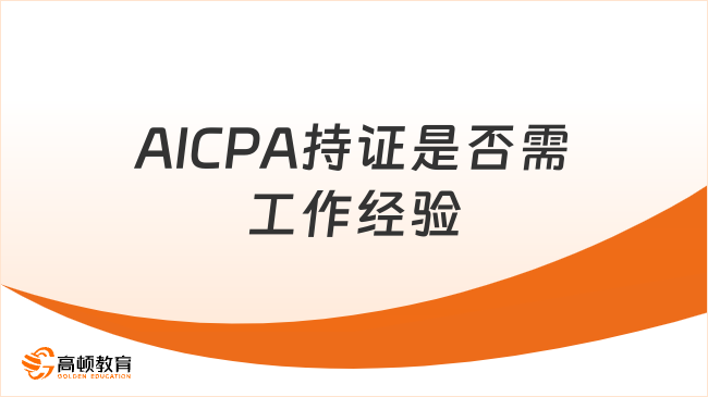 2025年AICPA持证需要工作经验吗