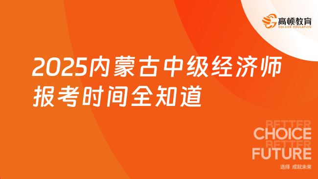 2025内蒙古中级经济师报考时间全知道
