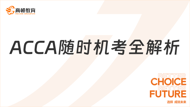 2025年ACCA F1-F4随时机考全解析，一文了解