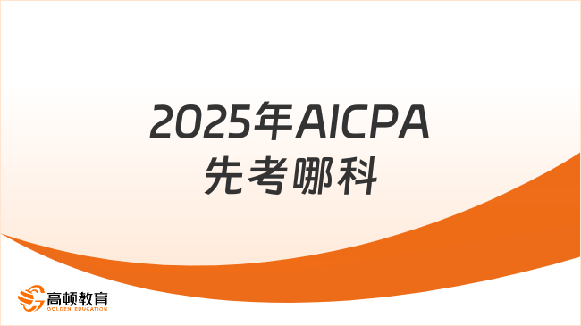 2025年AICPA考试先考哪一科
