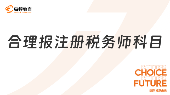 合理报考税务师科目：学姐的黄金搭配法则与备考支持