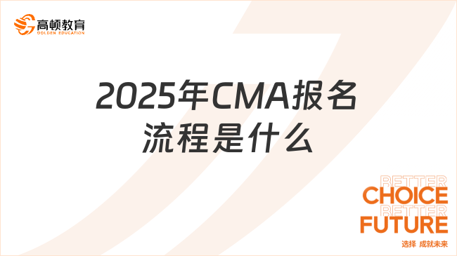 2025年CMA考试报名流程全攻略