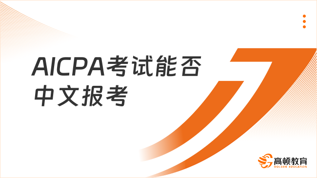 2025年AICPA考试语言解析：中文能否报考？