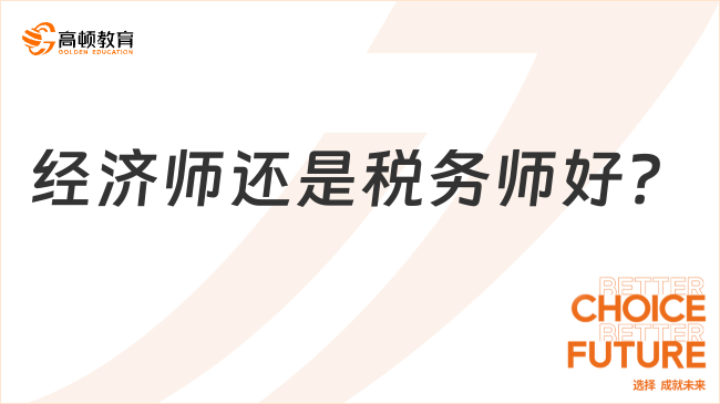 经济师还是税务师好？这里有超全对比，一篇给你讲明白