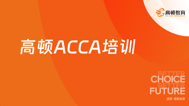 高顿ACCA培训，国际财会ACCA证书学习