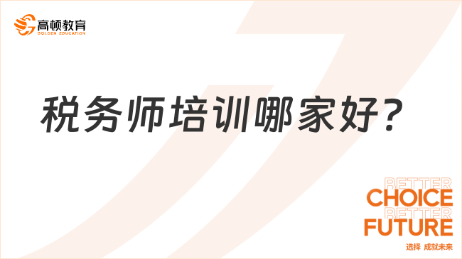 税务师培训哪家好？高顿教育以专业实力引领行业标杆