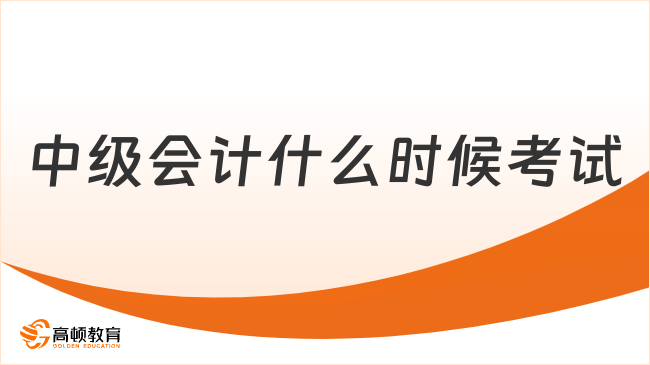 2025年中级会计什么时候考试？9月6日至8日举行