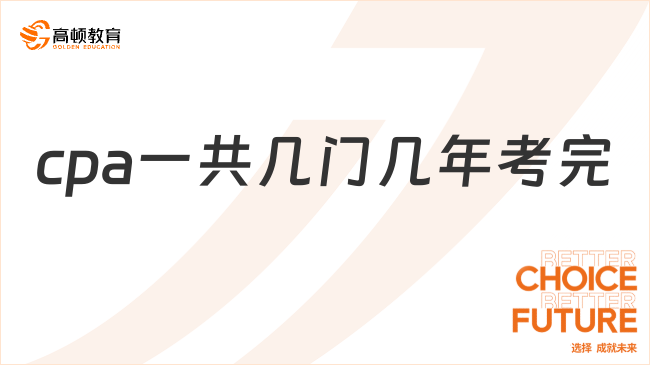 cpa一共几门几年考完？2025年考试时间安排出炉！