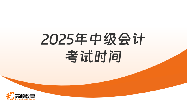 2025年中级会计考试时间如何安排？高顿小编一次性解答