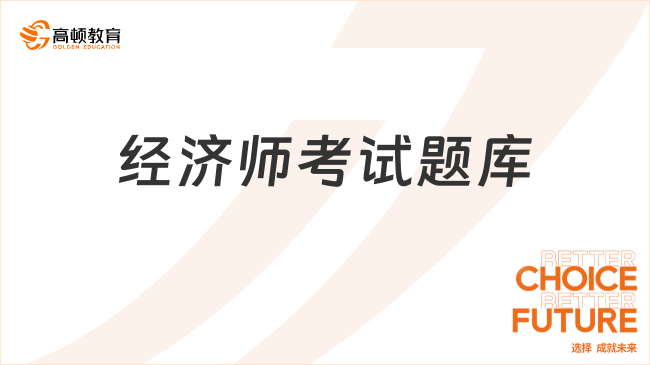 经济师考试题库