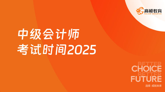 中级会计师考试时间2025如何安排？备考策略一文掌握