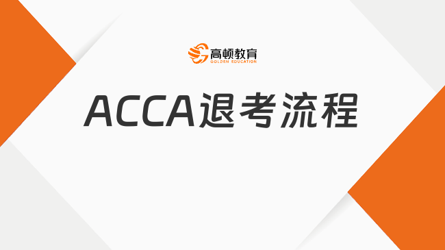 ACCA退考是什么流程？ACCA退考有影响吗？