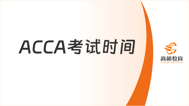 ACCA考试时间