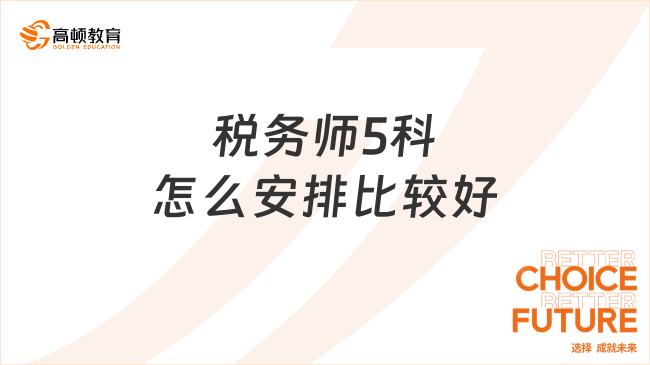 税务师5科通关秘籍：零基础必看的备考顺序指南