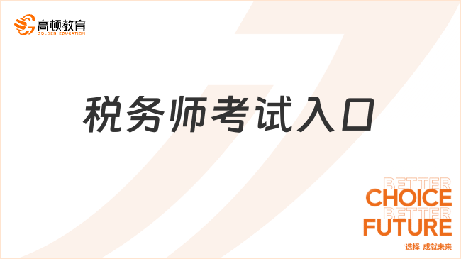 2025年安徽税务师考试入口最新发布：报名时间、流程及官网指南