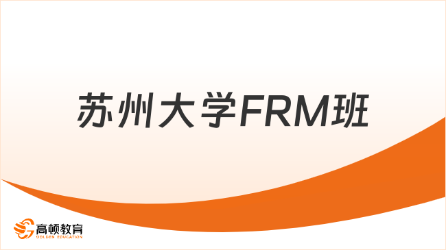 25年苏州大学FRM班怎么样？学姐来详细说明